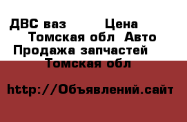  ДВС ваз 2103 › Цена ­ 4 000 - Томская обл. Авто » Продажа запчастей   . Томская обл.